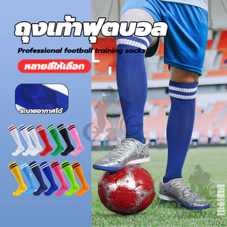 ถุงเท้าฟุตบอล Soccer Sock ความยาวเข่า ถุงเท้ากีฬาฟุตบอล กันลื่น ดูดซับเหงื่อ สำหรับผู้ใหญ่และเด็ก