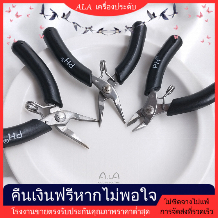 💖ALA คีมเครื่องประดับ DIY ขนาดเล็ก สแตนเลส คีมจมูกเข็มไร้ฟัน คีมจมูกกลม ตัดเฉียง สําหรับทําเครื่องประดับ ทํามือ ห่อสาย [คีม]