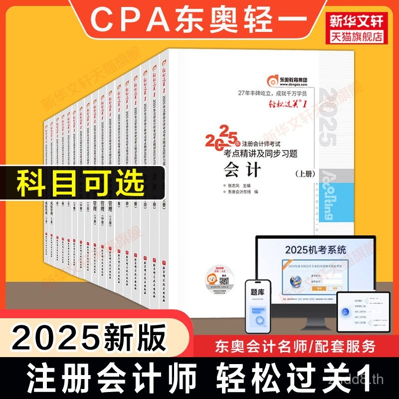 [ในสต็อก] หนังสือเรียนสอบ CPA รุ่น Dongao 2025 รับรองสำหรับการสอบ CPA แบบ Easy Pass 1 Light One คำถา