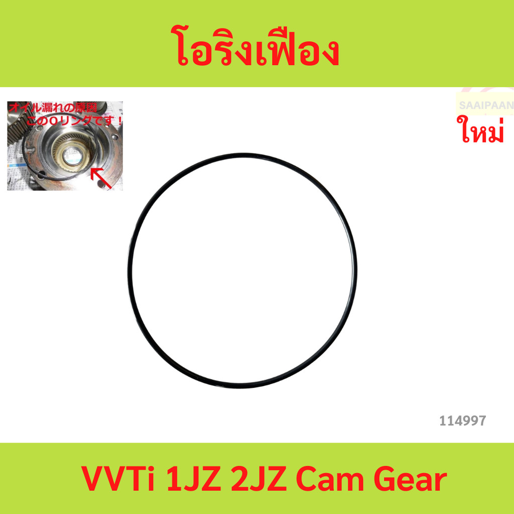 โอริงเฟือง VVTi 1JZ 2JZ Cam Gear โอริงเฟือง VVTi 1JZ 2JZ Cam Gear