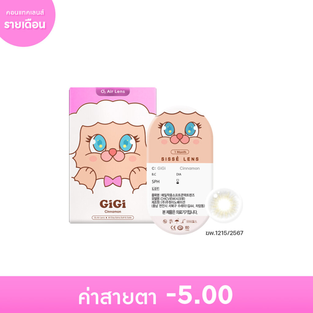 Sisse ซิสเซ่ เลนส์ คอนแทคเลนส์รายเดือน สีน้ำตาลชินนาม่อน -5.00 (2 ชิ้น)