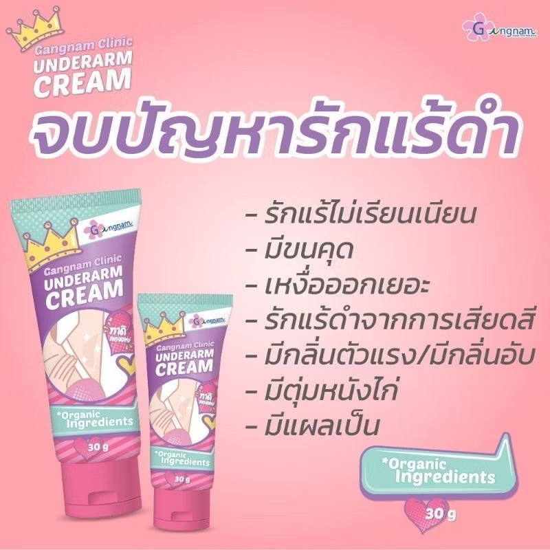 ของแท้ ครีมระงับกลิ่นกาย ผิวรักแร้กระจ่างใส Under arm cream by Gangnum clinic ครีมทารักแร้ กังนัมคลิ