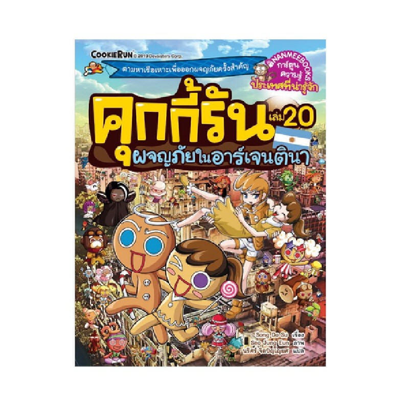 B2S หนังสือการ์ตูน คุกกี้รันผจญภัย เล่ม 20 : ผจญภัยในอาร์เจนตินา
