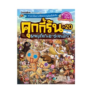 B2S หนังสือการ์ตูน คุกกี้รันผจญภัย เล่ม 20 : ผจญภัยในอาร์เจน…