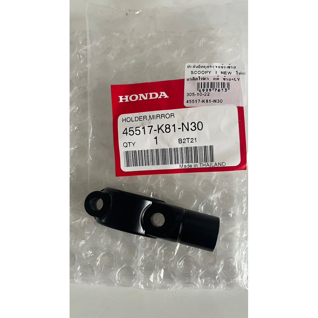 ตัวยึดกระจกมองหลัง scoopy i all new 2017-2019 /45517-K81-N30/ อะไหล่แท้