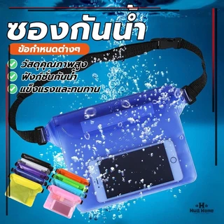 กระเป๋ากันน้ำคาดอก คาดเอว เคสกระเป๋า สําหรับดําน้ำ ถุงกันน้ำ 3 ชั้น มี 6 สี กนะเป๋ทกันน้ำ ใส่โทรศัพท์มือถือ ซองกันน้ำ