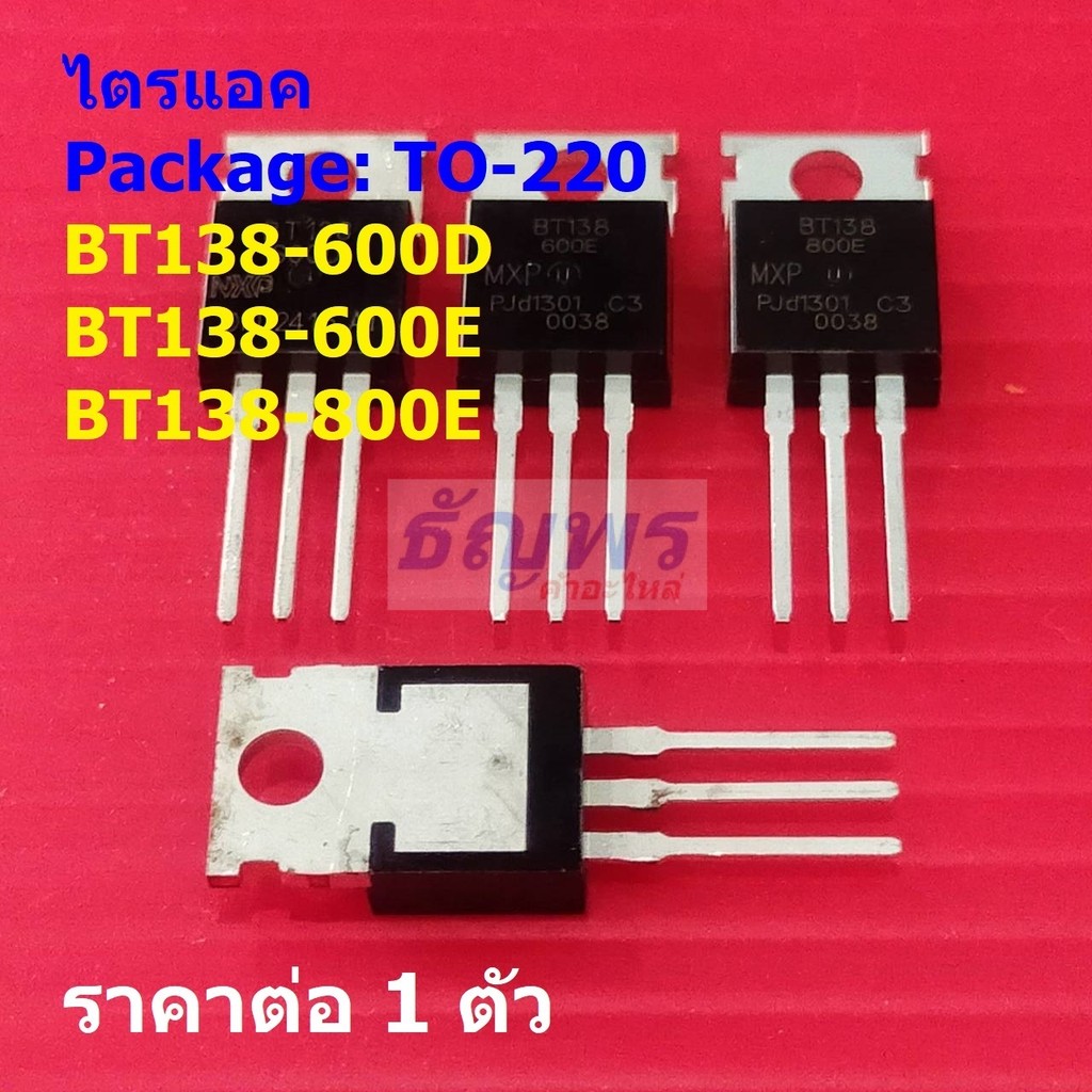 ไตรแอค Triac BT138-600D BT138-600E BT138-800E #TO-220 (1 ตัว)