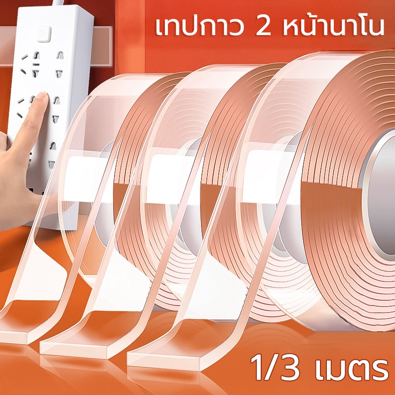เทปกาว 2 หน้านาโน 1/3เมตร เทปนาโน ไม่มีรอยกาว ทําความสะอาดได้ ใช้ซ้ําได้ กันน้ำ เทปนาโน