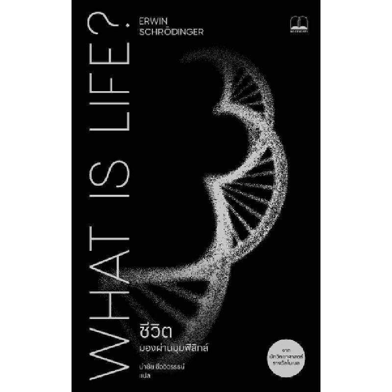 B2S หนังสือ ชีวิต มองผ่านมุมฟิสิกส์