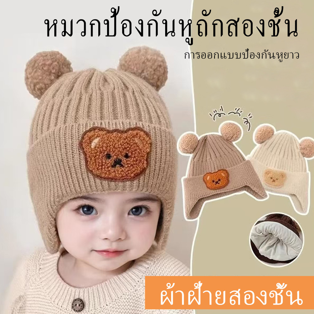 ลายการ์ตูนหมีน่ารัก ขนปุยนุ่ม 1หมวกถักไหมพรม ให้ความอบอุ่น เด็กวัยหัดเดิน แฟชั่นฤดูหนาว เด็กผู้ชาย และเด็กผู้หญิง