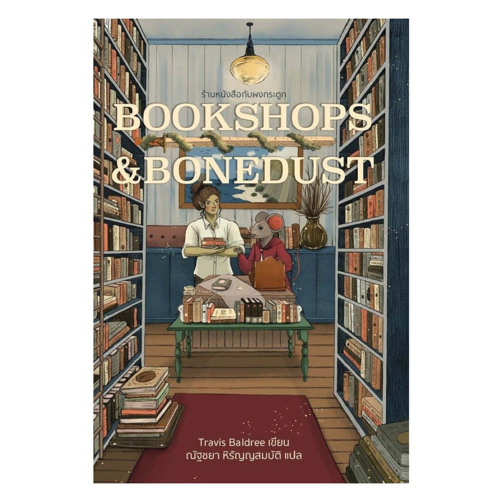 นายอินทร์ หนังสือ Bookshops&Bonedustร้านหนังสือกับผงกระดูก