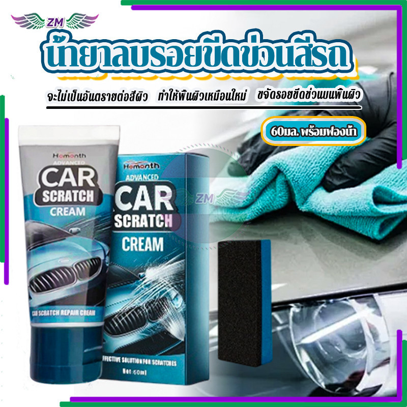 น้ำยาลบรอยรถ น้ำยาลบรอยขีดข่วนสีรถ 60มล พร้อมฟองน้ำ แบรนด์ใหม่และคุณภาพสูง สามารถใช้งานได้กับรถยนต์ทุกสี