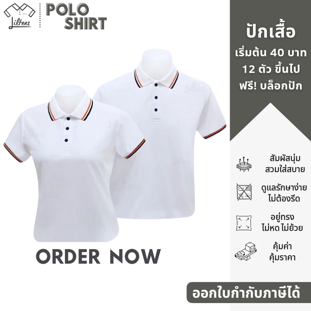 เสื้อโปโลสีขาว เสื้อคอปกสีขาว ขลิบส้ม-กรมท่า เสื้อโปโลแขนสั้น LWH01