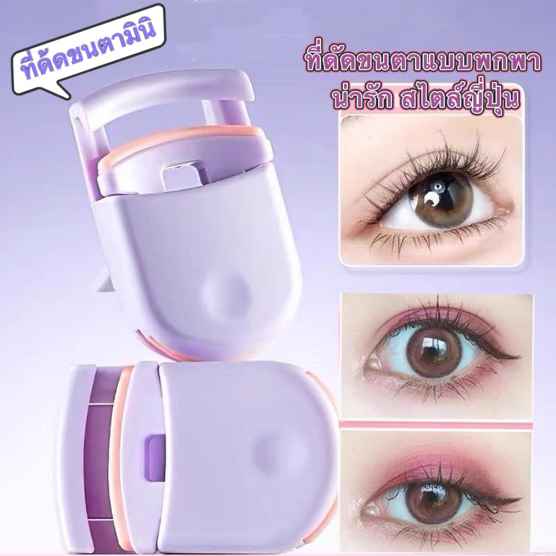 SR-shop: ที่ดัดขนตาVB521ขนตาบนและล่าง, ดัดและแต่งทรงนาน, แบบพกพาขนาดเล็กของญี่ปุ่นและเกาหลี -ชิ้นเล็กๆมีนี้เก็บง่าย