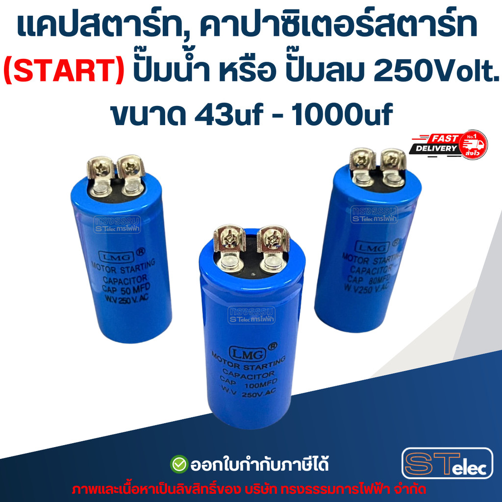 แคปสตาร์ท, คาปาซิเตอร์สตาร์ท (START) ปั๊มน้ำ หรือ ปั๊มลม 250Volt. ขนาด 43uf - 1000uf - รูปที่ 2