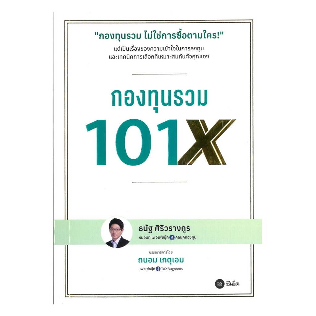 นายอินทร์ หนังสือ กองทุนรวม 101X
