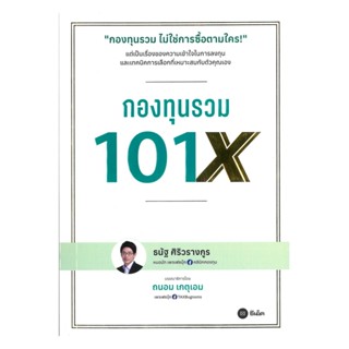 นายอินทร์ หนังสือ กองทุนรวม 101X