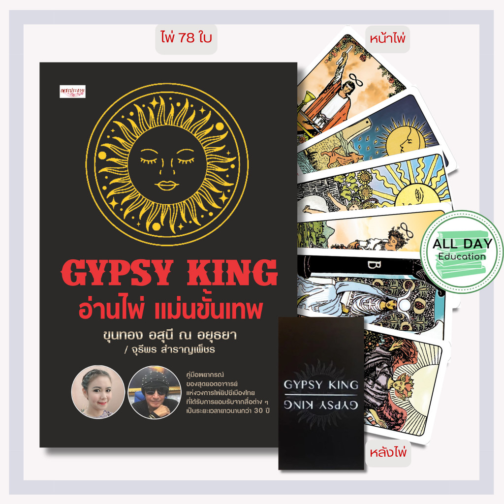 หนังสือ GYPSY KING อ่านไพ่ แม่นขั้นเทพ +ไพ่ยิปซี (บรรจุกล่อง พร้อมไพ่ 78  ใบ) : ดูดวง พยากรณ์