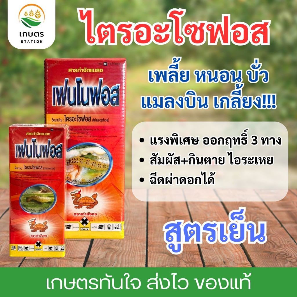 ไตรอะโซฟอส เฟนโนฟอส สูตรเย็น น้ำมันละหุ่ง กำจัดแมลง หนอน เพลี้ย แมลงปีกแข็ง แมลงปากกัด ปากดูด