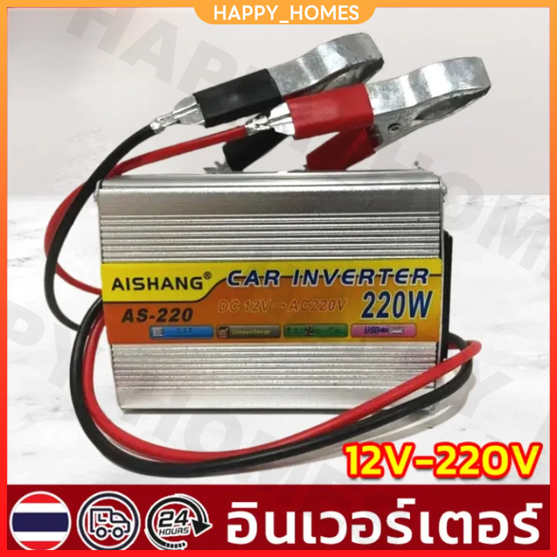 อินเวอร์เตอร์ 12V/24V 220W เครื่องแปลงไฟรถเป็นไฟบ้าน ตัวแปลงไฟรถ ใช้อุปกรณ์ไฟบ้านได้ในรถ DC 12V to AC 220V 220W/500W