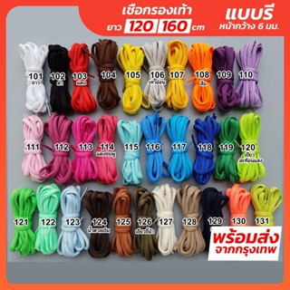 เชือกผูกรองเท้า (รี) ยาว 120 CM 160CM ระบุรหัสสีได้เลยครับ เ…