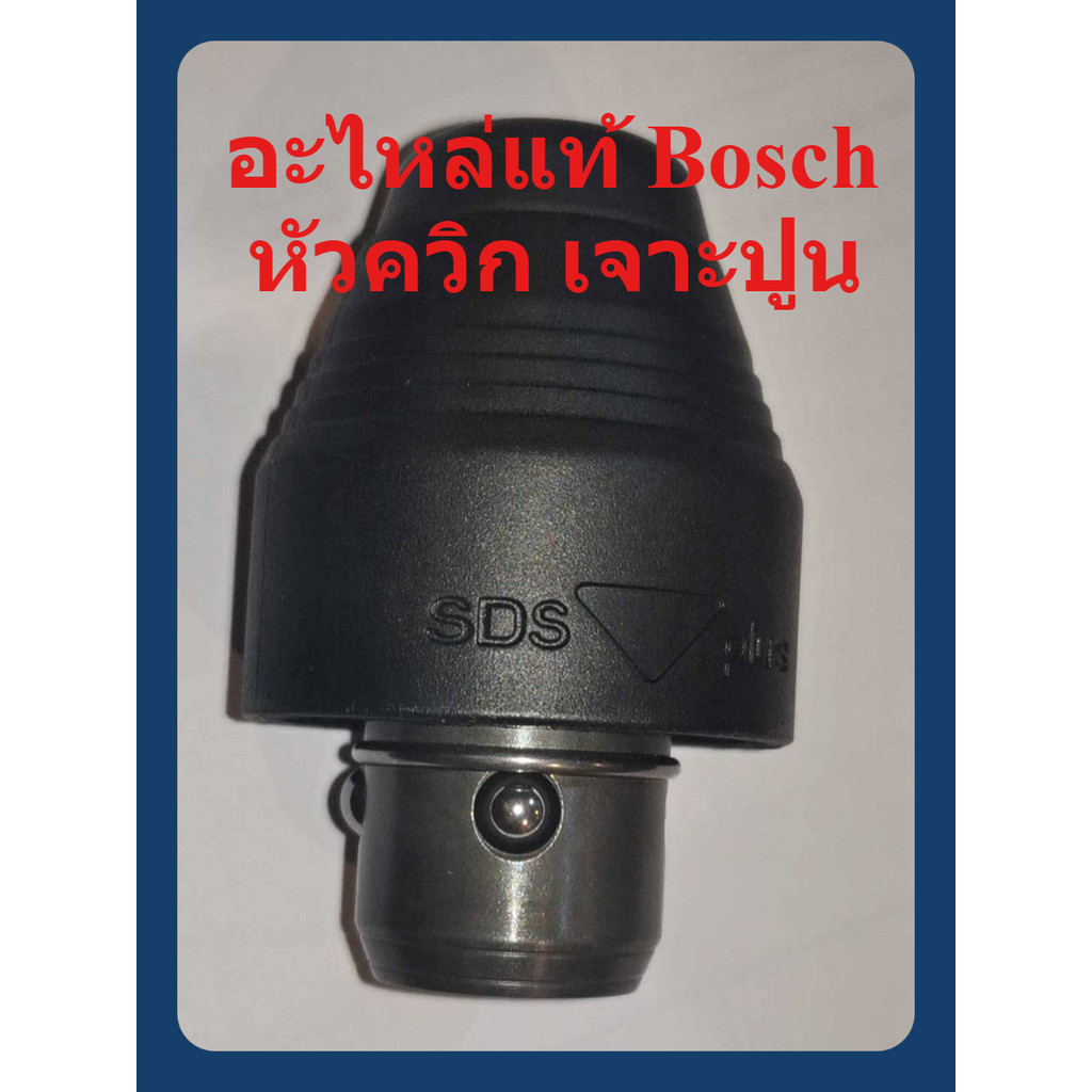 { อะไหล่แท้ } หัวควิก หัวสว่าน หัวจับดอก สว่านโรตารี่ SDS+ GBH2-24DFR / GBH2-26DFR / GBH2-28DFV