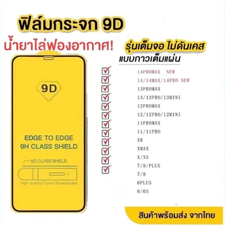 ฟิล์มกระจก iPhone เต็มจอ 9D ของแท้ iPhone 17 16PROMAX 14 13 12 15 11 11 pro XR X 8 7 PLUS รุ่นกาวเต็มแผ่น ไม่มีขอบขาว