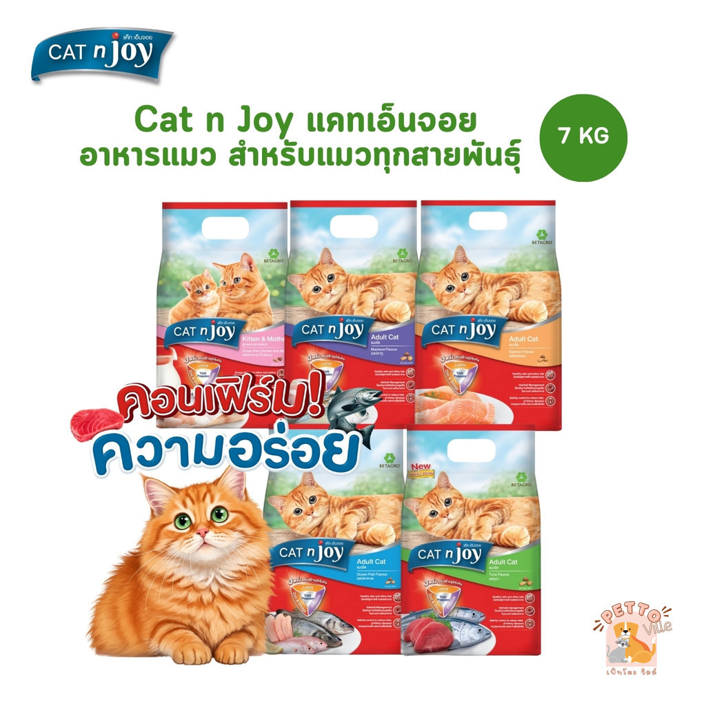 CAT n joy แคทเอ็นจอย อาหารเม็ดสำหรับแมวทุกสายพันธุ์ ครบสูตร ขนาด 7 กิโลกรัม