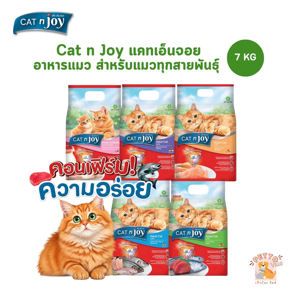 CAT n joy แคทเอ็นจอย อาหารเม็ดสำหรับแมวทุกสายพันธุ์ ครบสูตร ขนาด 7 กิโลกรัม