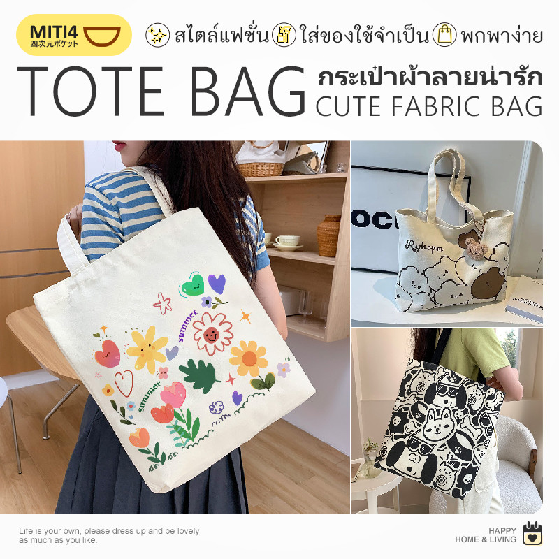 MITI4 พร้อมส่ง กระเป๋าผ้าลายน่ารัก กระเป๋าถือ กระเป๋าผ้า มีหูหิ้ว มีซิปรูด แฟชั่น พกพาสะดวก จุของได้เยอะ COD MITI243