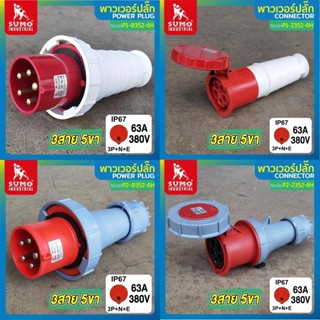 พาวเวอร์ปลั๊ก 3สาย 5ขา 63A SUMO รุ่น P2-1352-6h P2-2352-6h P…
