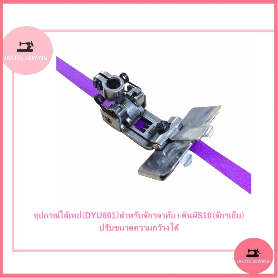 อุปกรณ์ใส้เทป(DYU601)สำหรับจักรลาทับ+ตีนผีS10(จักรเย็บ) ปรับขนาดความกว้างได้
