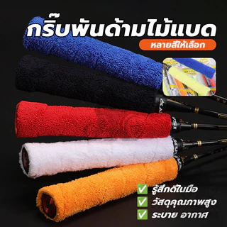 กริ๊บพันด้ามไม้แบด แบบมีกาวในตัว กริปพันด้ามผ้าไมโครฯ นุ่มกระชับมือ ซับเหงื่อ กันลื่น