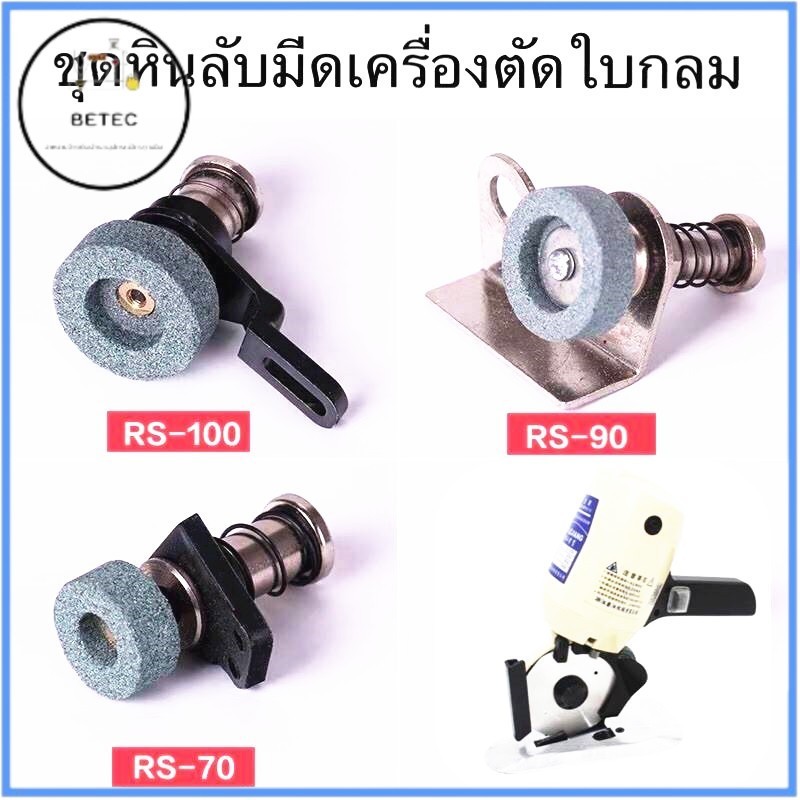 ชุดหิน / หินลับมีดเครื่องตัด สำหรับเครื่องตัดผ้าใบมีดกลม ใบมีดเหลี่ยม