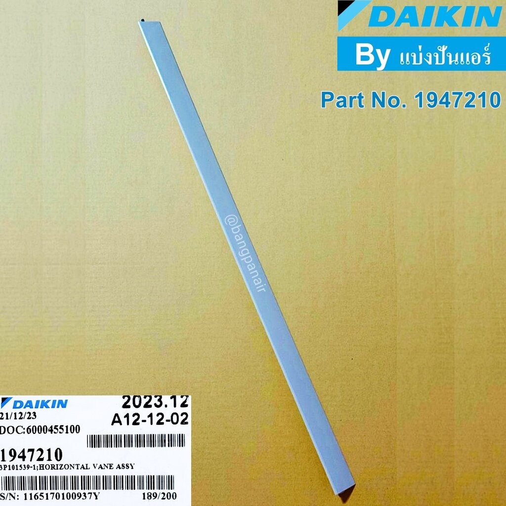 HORIZONTAL VANE บานสวิงแอร์ไดกิ้น Daikin ของแท้ Part No. 1947210 (บานบน)