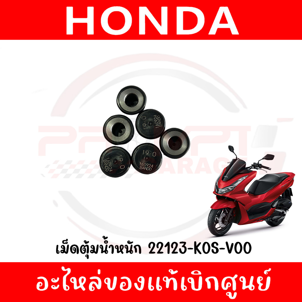 เม็ดชาม HONDA PCX160,CLICK160 (19G) รหัส 22123-K0S-V00 ของแท้ศูนย์