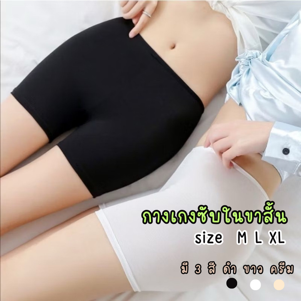 กางเกงซับใน กางเกงสเตย์ขาสั้น กันโป๊ ไม่ม้วน เรียบเนียนผิว มีไซส์ M L XL ส่งไว #sub03