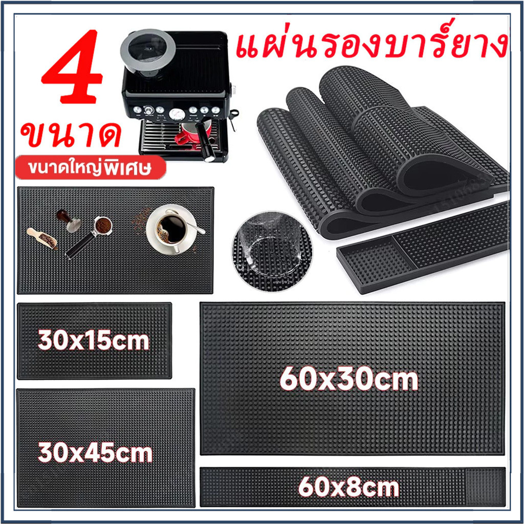 ☕☕☕ แผ่นยางกันลื่น Bar Mat ใช้ รองเคาเตอร์บาร์ เชคเกอร์ รองน้ำ-30*15/45*30/60*8/30*45cm