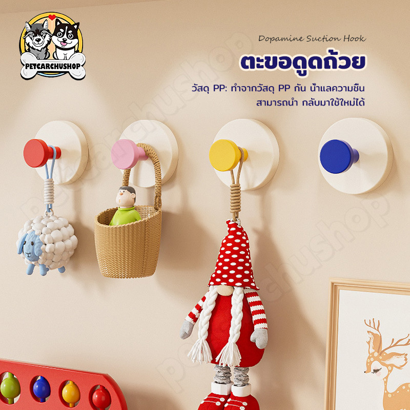 ดอปามีนสไตล์ ดูดติดผนัง ตะขอแขวนของ ไม่ต้องเจาะ ติดแน่น แขวนของใช้ อเนกประสงค์ สีสด