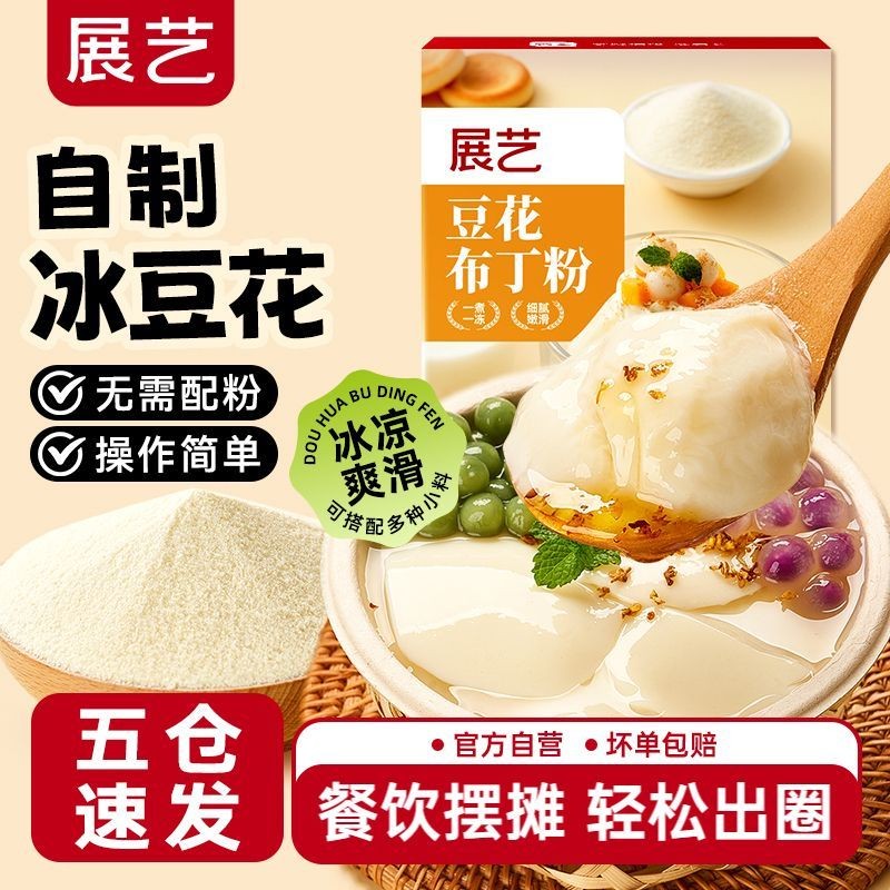 展艺豆花布丁粉g果冻粉家用商用自制冰豆乳椰奶奶茶店专用Exhibition Art Bean Flower Pudding Powder g Jelly Powder Household Commer