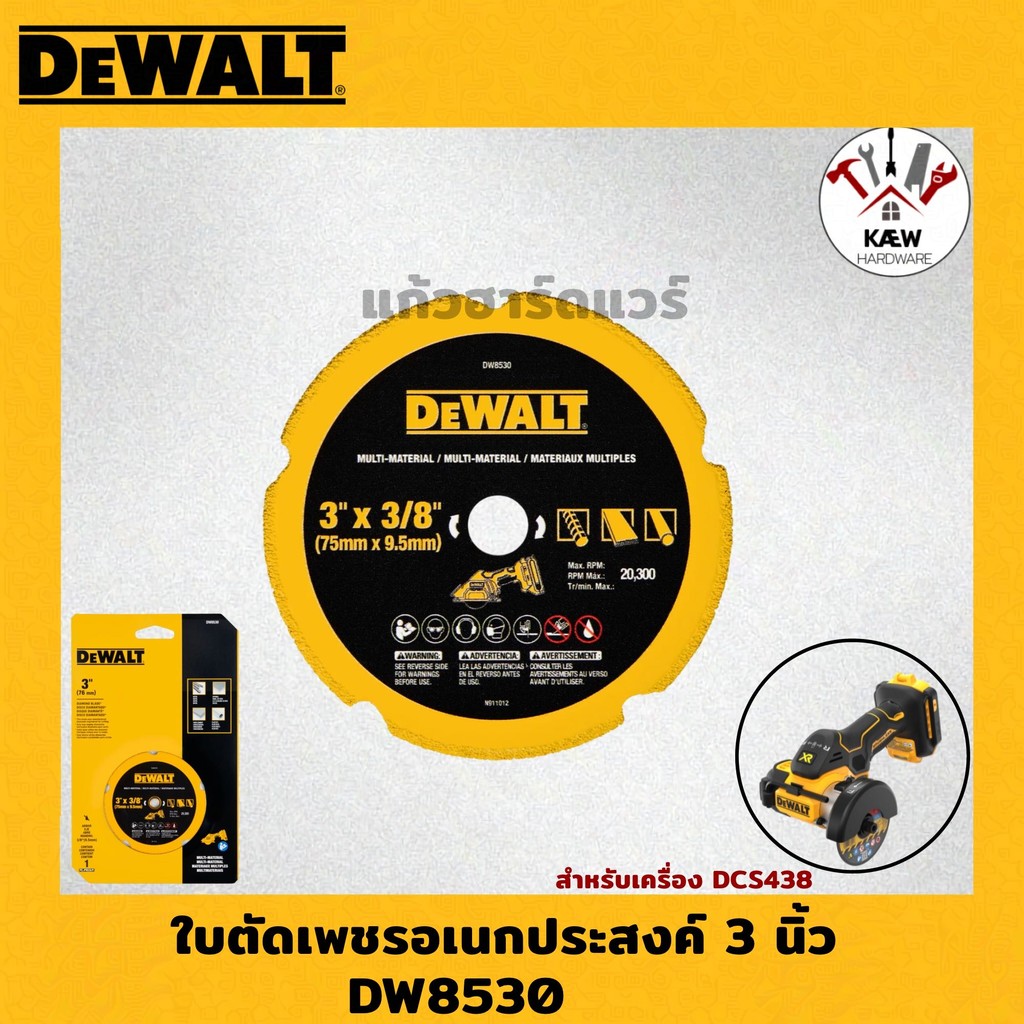 DEWALT ใบตัดเพชรอเนกประสงค์ 3 นิ้ว รุ่น DW8530 สำหรับเครื่องตัดรุ่น DCS438 พร้อมส่ง