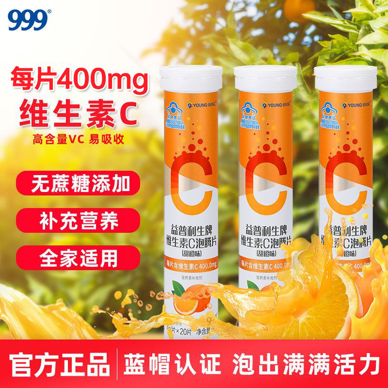 999 วิตามินซีเม็ดฟู่ vc20 เม็ด/ผู้ใหญ่ Supple999维 生素C泡片vc20片/支 成人充维C泡香片果味冲 8.26