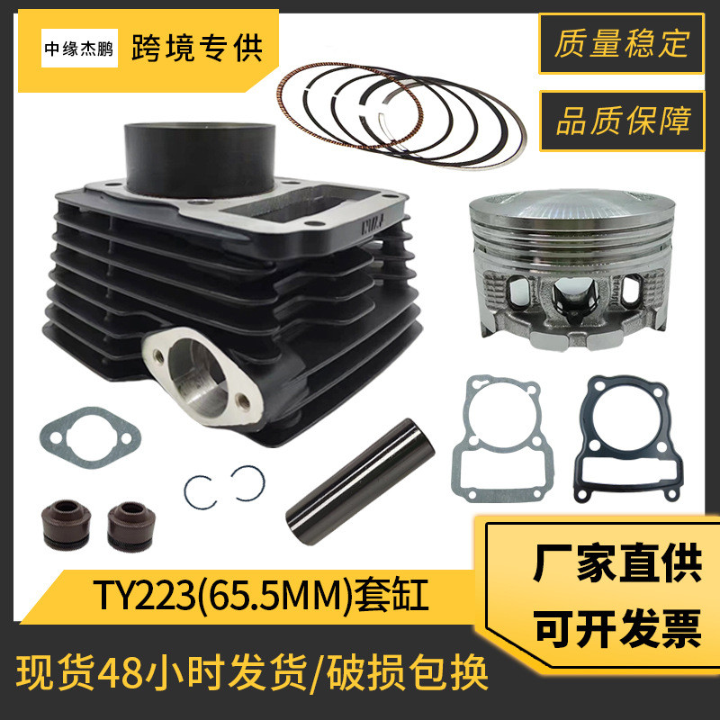 อุปกรณ์เสริมกระบอกรถจักรยานยนต์เหมาะสําหรับ TYAN TY223 TY 223 TY250 กระบอกเส้นผ่านศูนย์กลาง 65.5 มม.