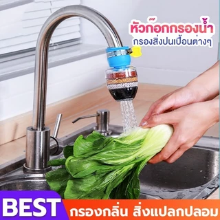 COZII หัวต่อก๊อกน้ำ(หินชั้นกรอง5ชั้น)กันน้ำกระเด็น หัวกรองก๊อกน้ำ ที่กรองน้ำ หัวกรองน้ำ ที่กรองน้ำประปา