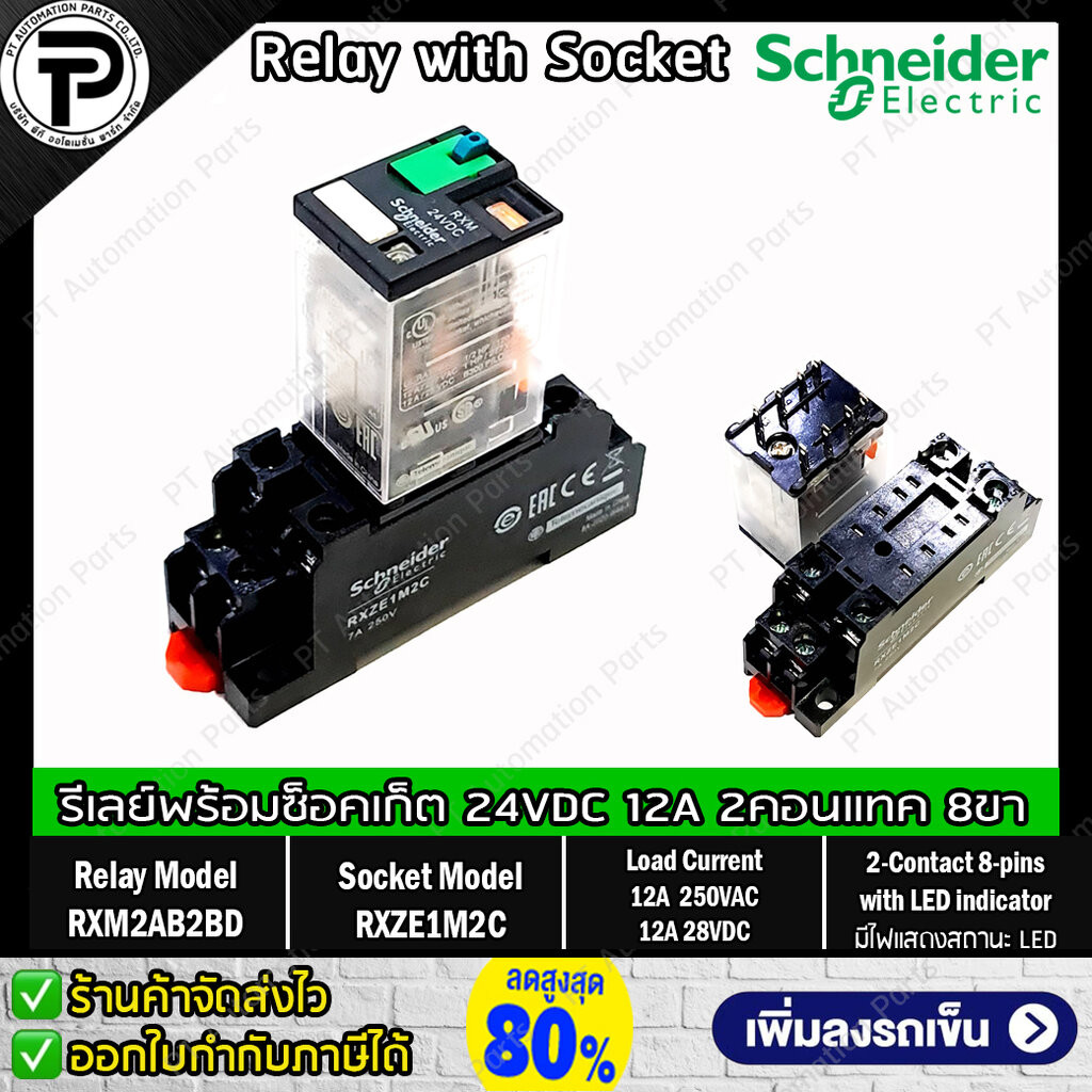 รีเลย์พร้อมซ็อกเก็ต ชไนเดอร์ Schneider Electric RXM2AB2BD RXZE1M2C 24VDC 12A 2คอนแทค 8ขา มีไฟแสดงสถานะ LED