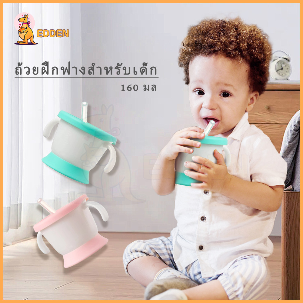 EDDEN แก้วน้ํา แก้วหัดดื่มเด็ก แก้วหัดดูด ความจุขนาดเล็กนั้นง่ายต่อการพกพา