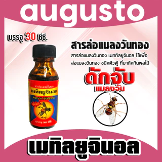 สเปร์ยสารล่อแมลงวันทอง / เมทิลยูจินอล / อุปกรณ์ดักแมลงวันทองกับดักแมลงวันทอง น้ำยาดักแมลงวันทอง น้ำยาล่อแมลงวัน หัวเชื้อ
