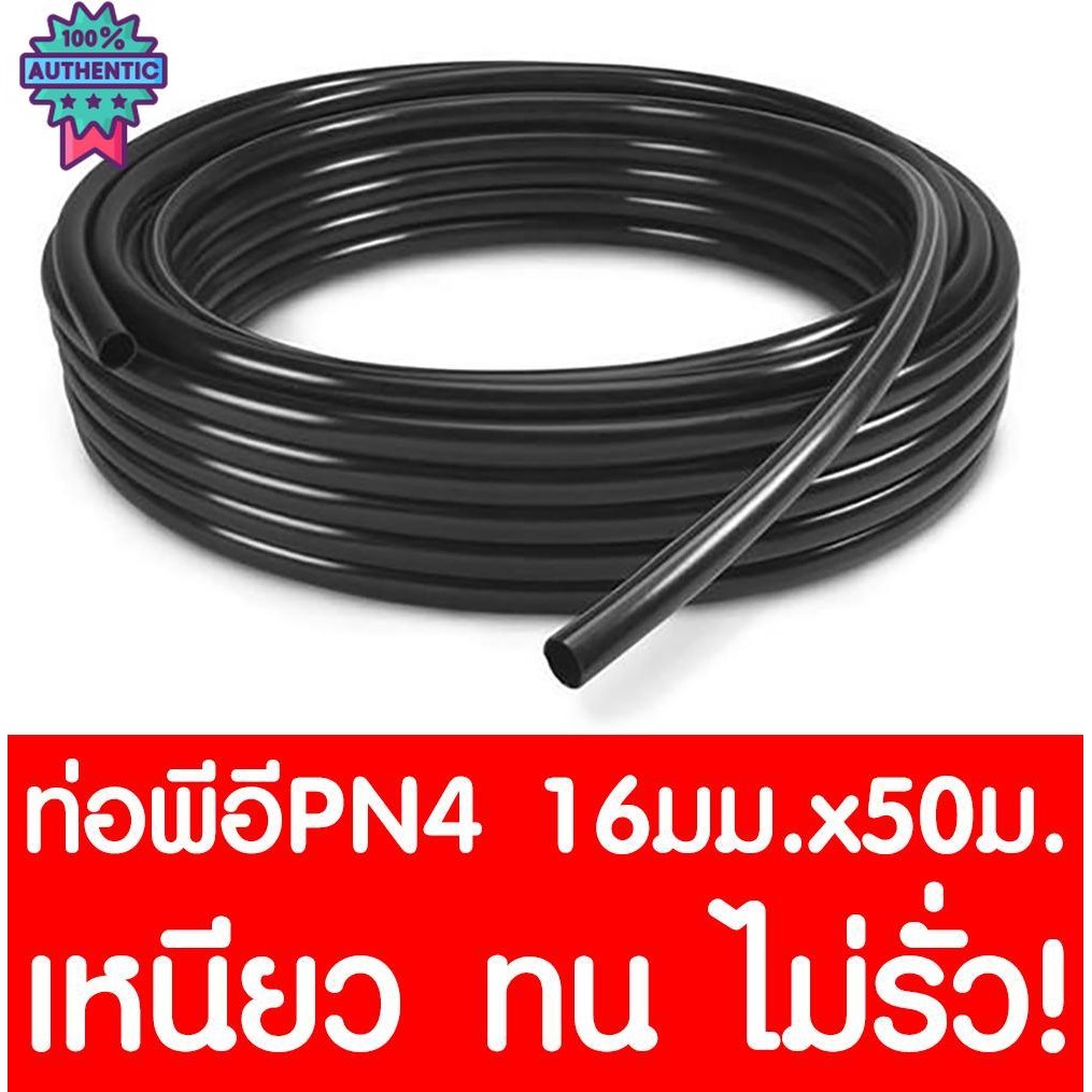 ท่อเกษตร ท่อPE ท่อLDPE 4าร์ PN4 16มม.xยาว 50ม.