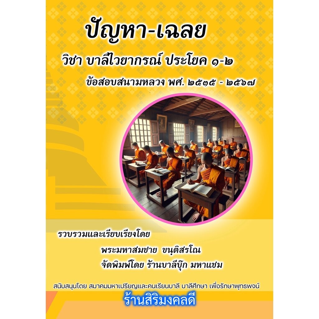 บาลี ป.1-2,บ.ศ.1-2 - ปัญหา-เฉลย วิชาบาลีไวยากรณ์ ประโยค 1-2 - [บ.ล.] - ข้อสอบบาลีสนามหลวง พ.ศ.2535 ถึง พ.ศ.ปัจจุบัน -...