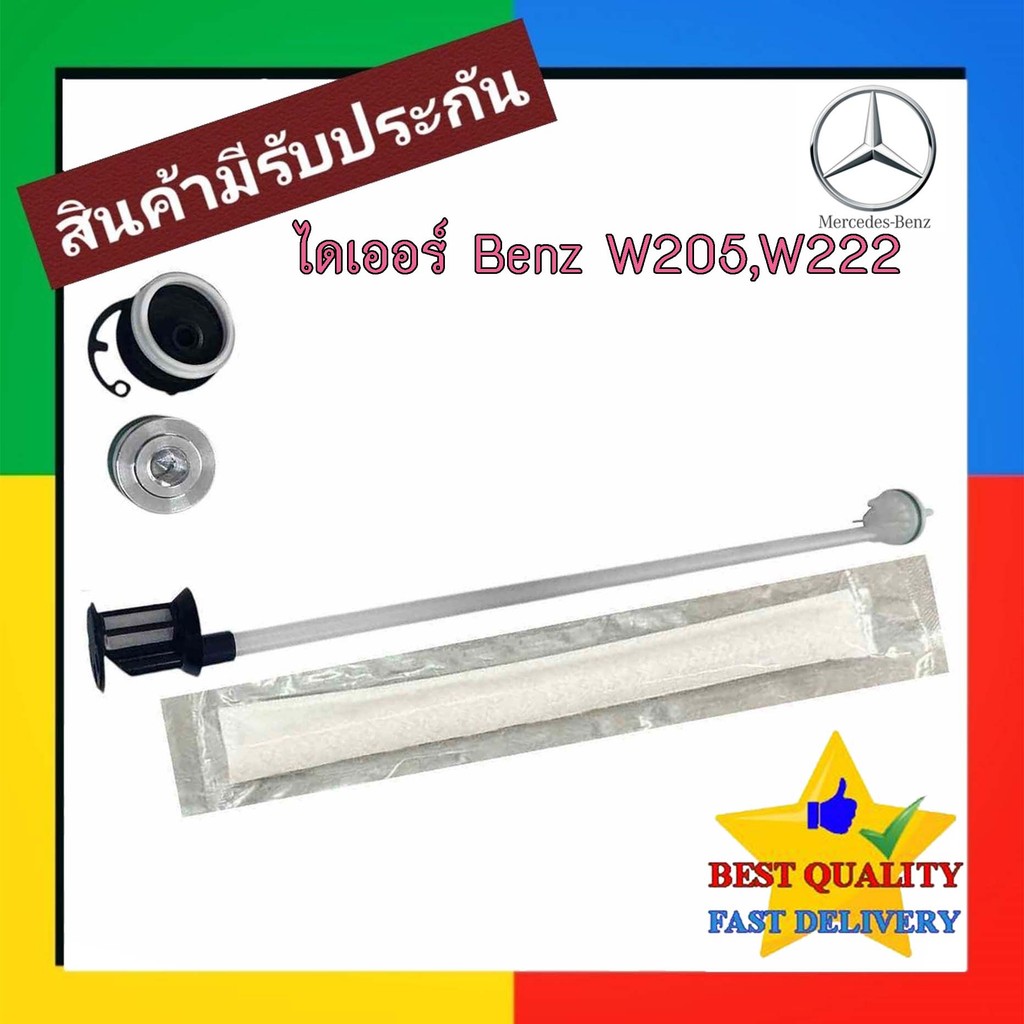 ไดเออร์ Benz W205,W222,W246 ไส้กรอง ดรายเอร์ แอร์ แอร์รถยนต์ Receiver Drier เบนซ์ กรอง น้ำยา แอร์ ดู